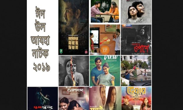 ঈদুল আজহা ২০১৯ : ভালো লাগা নাটক