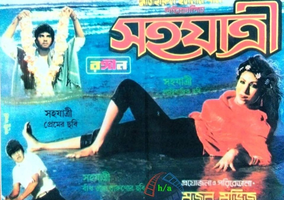 কাঞ্চন-চম্পার প্রেমের ছবি ‘সহযাত্রী’