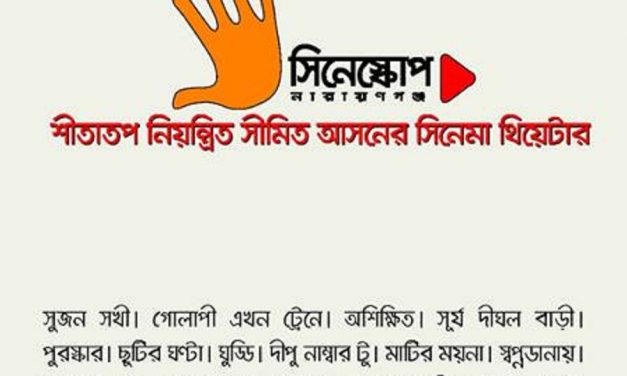 নারায়ণগঞ্জে নতুন প্রেক্ষাগৃহ, উদ্বোধনী সপ্তাহে দেখুন ১৪টি আলোচিত সিনেমা