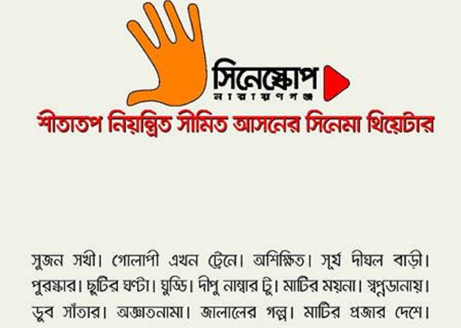 নারায়ণগঞ্জে নতুন প্রেক্ষাগৃহ, উদ্বোধনী সপ্তাহে দেখুন ১৪টি আলোচিত সিনেমা