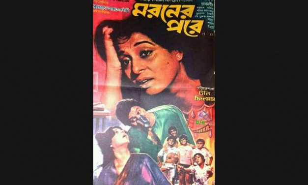 মরণের পরে : বাংলার মানুষের হাসি-কান্না