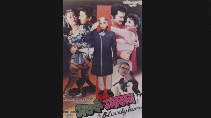 শতভাগ বিনোদন ‘সতর্ক শয়তান’