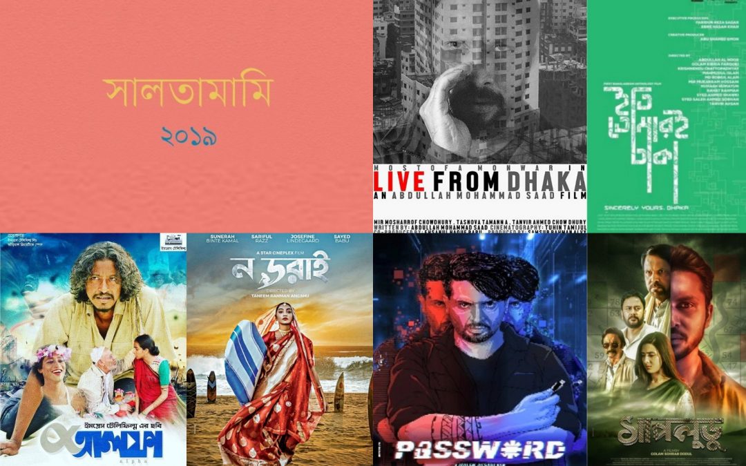 সালতামামি ২০১৯: দশকের সবচেয়ে বাজে বছর