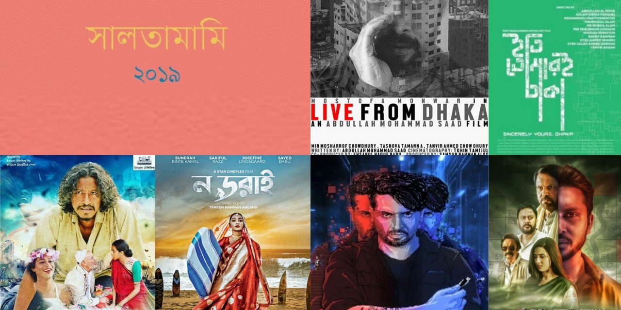 সালতামামি ২০১৯: দশকের সবচেয়ে বাজে বছর