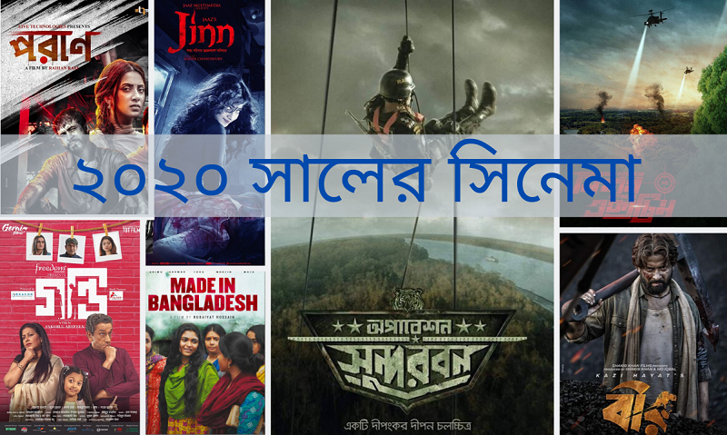 ২০২০ সালের জন্য যে সব সিনেমা