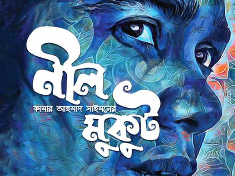 করোনায় না ‘নীল মুকুট’