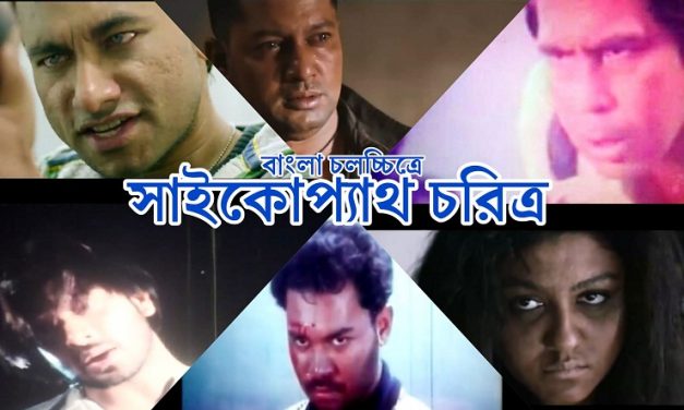 বাংলা চলচ্চিত্রে সাইকোপ্যাথ