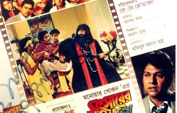 ভাঁড়ামি-সুড়সুড়ি ছাড়াও অসাধারণ কমেডি ‘সংসারের সুখ দুঃখ’