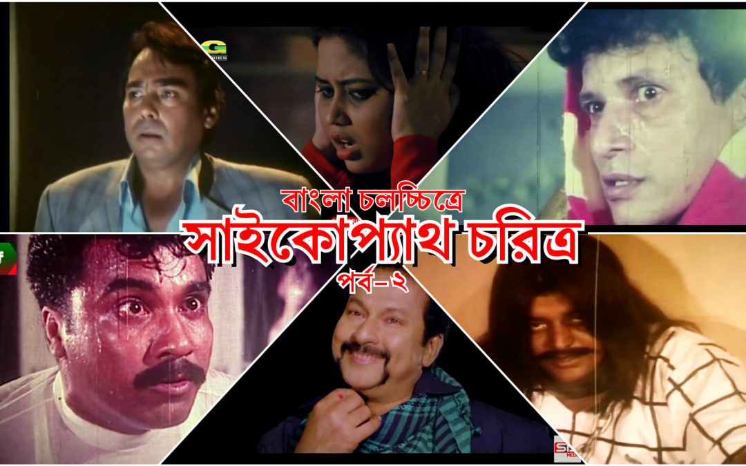 বাংলা চলচ্চিত্রে সাইকোপ্যাথ: পর্ব-২