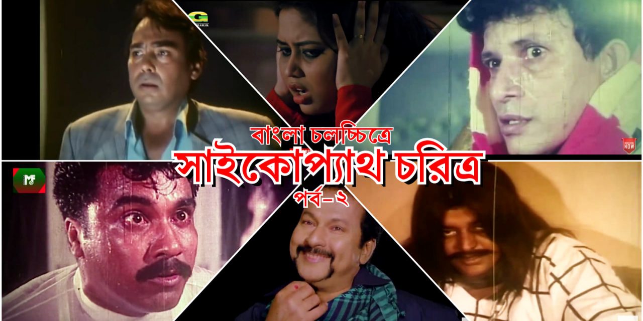 বাংলা চলচ্চিত্রে সাইকোপ্যাথ: পর্ব-২
