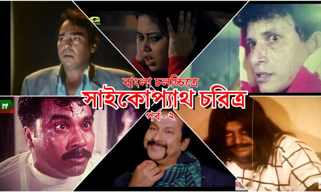 বাংলা চলচ্চিত্রে সাইকোপ্যাথ: পর্ব-২