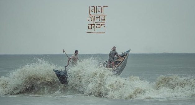 ‘নোনা জলের কাব্য’র কী খবর?