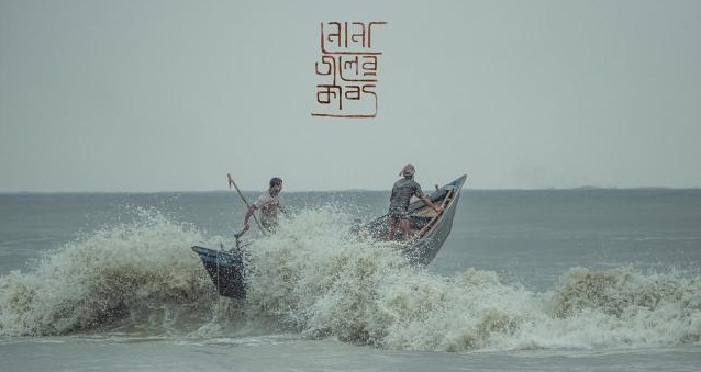 ‘নোনা জলের কাব্য’র কী খবর?