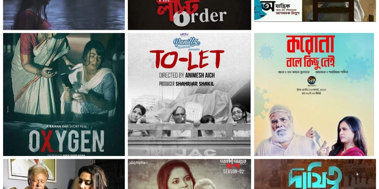 ঈদুল আজহা ২০২০: উল্লেখযোগ্য স্বল্পদৈর্ঘ্য চলচ্চিত্র (লিংকসহ)