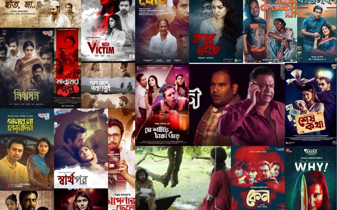 ঈদুল আজহা ২০২০:  নাটক ও টেলিফিল্ম (লিংকসহ)