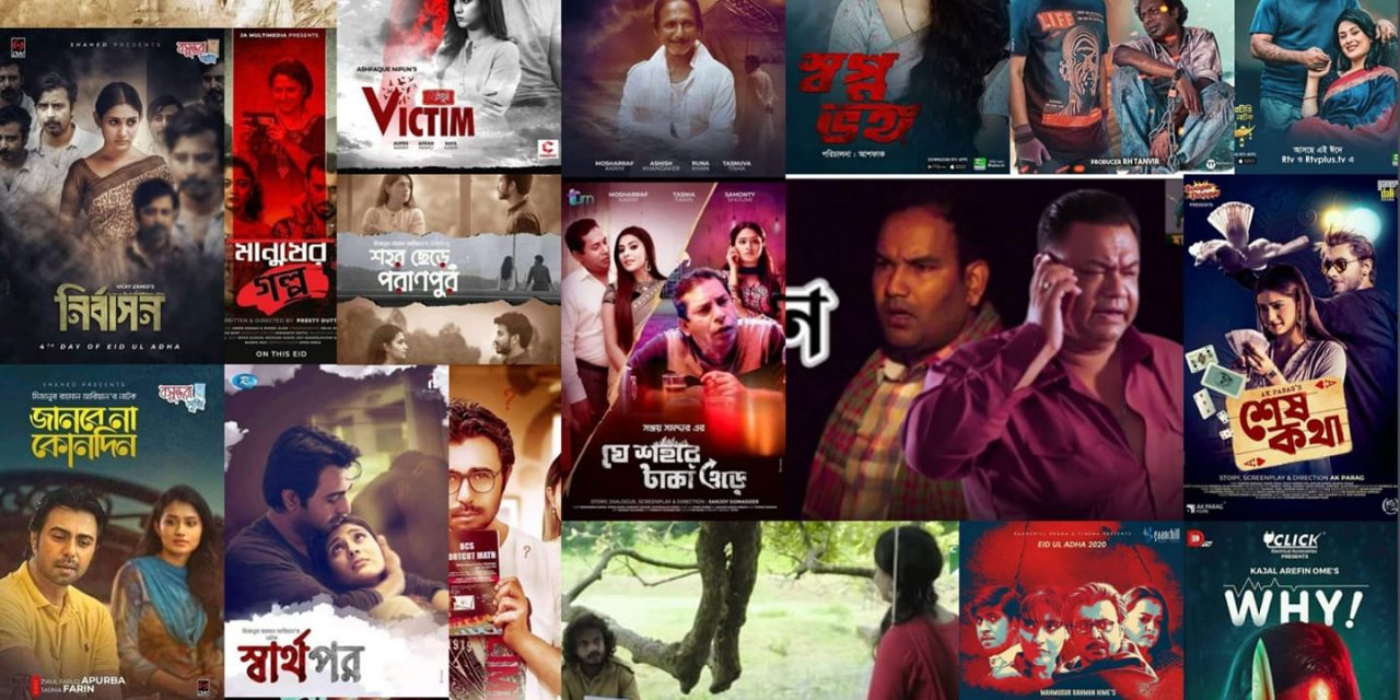 ঈদুল আজহা ২০২০:  নাটক ও টেলিফিল্ম (লিংকসহ)