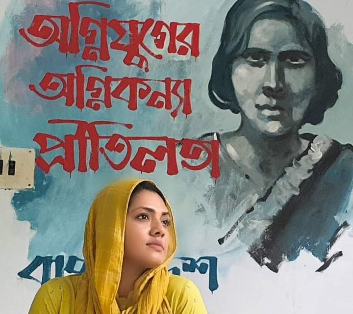 পুরাতন কারাগারে ‘প্রীতিলতা’ তিশা