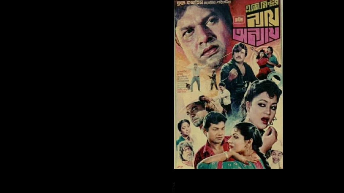 আড়াই ঘণ্টার মুগ্ধতা ‘ন্যায় অন্যায়’