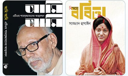 প্রকাশ হলো ববিতা ও এটিএম শামসুজ্জামানের আত্মজীবনী