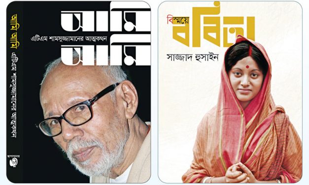 প্রকাশ হলো ববিতা ও এটিএম শামসুজ্জামানের আত্মজীবনী