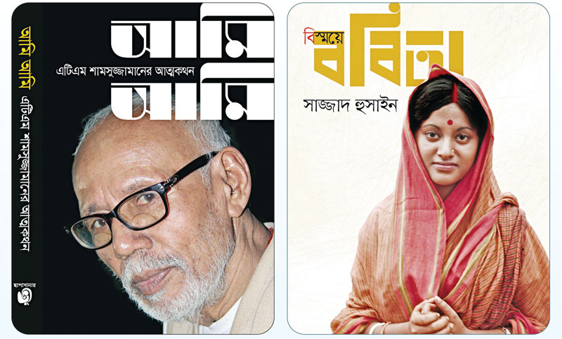 প্রকাশ হলো ববিতা ও এটিএম শামসুজ্জামানের আত্মজীবনী
