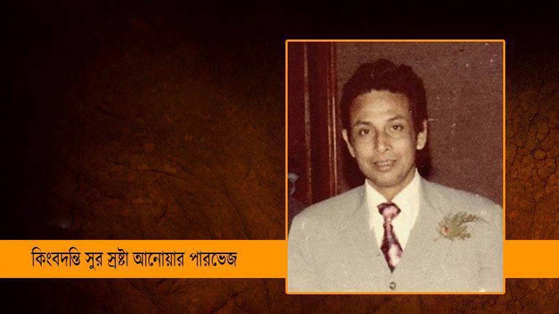 সুরের জাদুকর আনোয়ার পারভেজের সেরা ২৫ (ভিডিও)