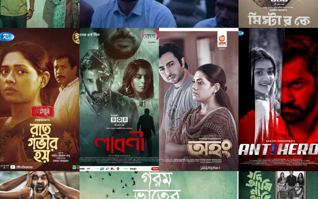 ঈদুল ফিতর ২০২১ : সেরা দশ নাটক-টেলিছবি