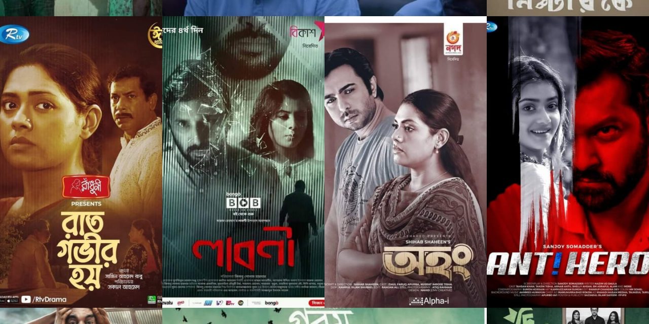 ঈদুল ফিতর ২০২১ : সেরা দশ নাটক-টেলিছবি