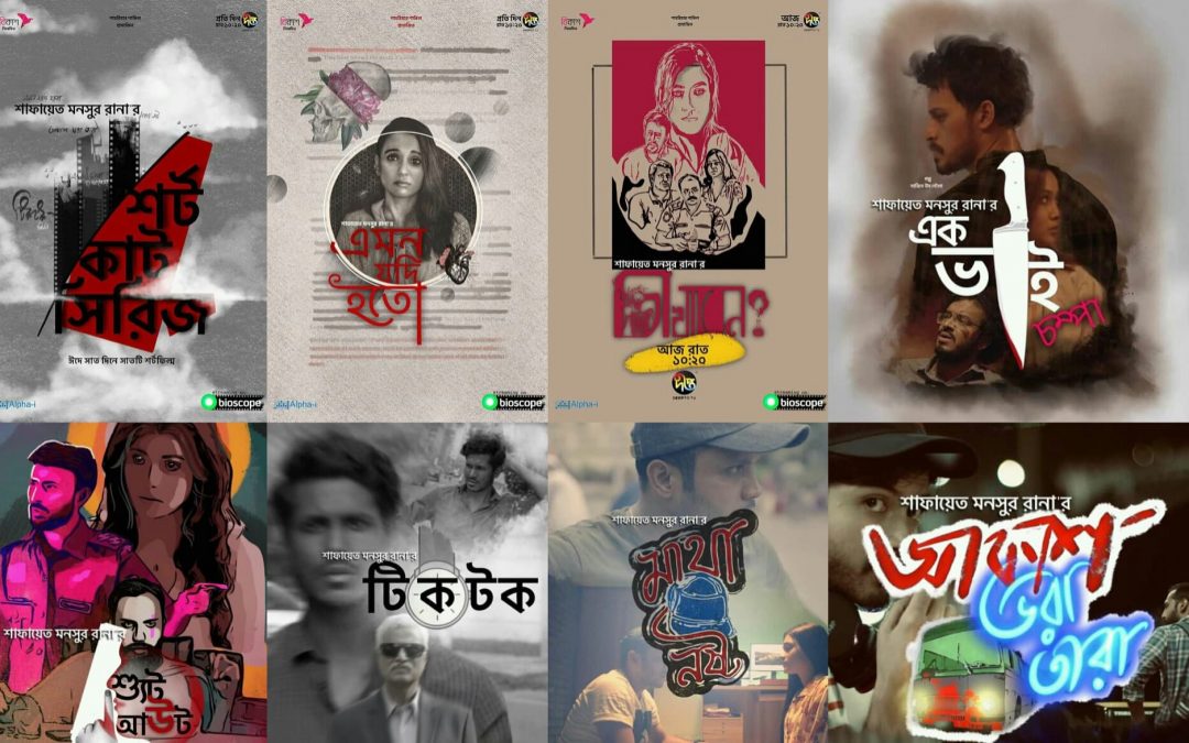 বিষয়বৈচিত্র্যের সাত শর্টফিল্ম