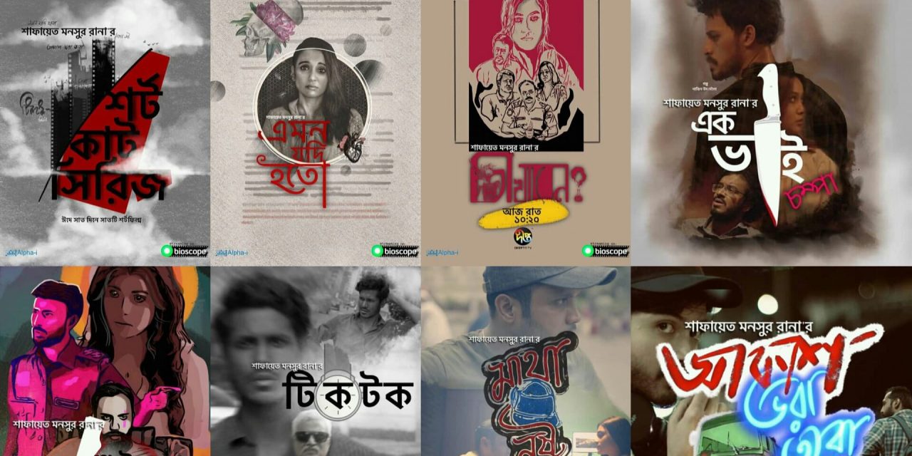 বিষয়বৈচিত্র্যের সাত শর্টফিল্ম