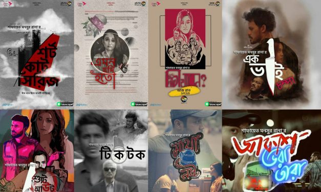 বিষয়বৈচিত্র্যের সাত শর্টফিল্ম