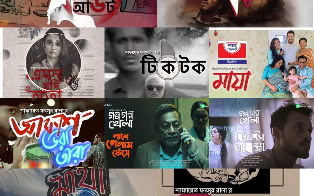 ঈদুল ফিতর ২০২১ : সেরা দশ শর্টফিল্ম