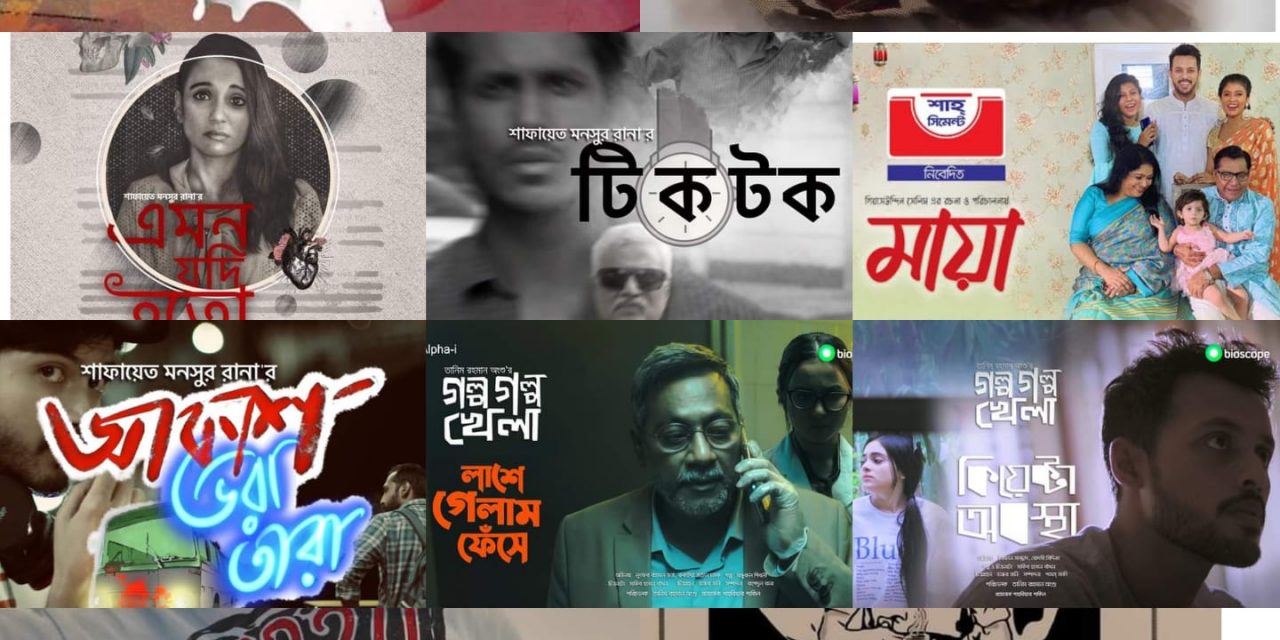 ঈদুল ফিতর ২০২১ : সেরা দশ শর্টফিল্ম