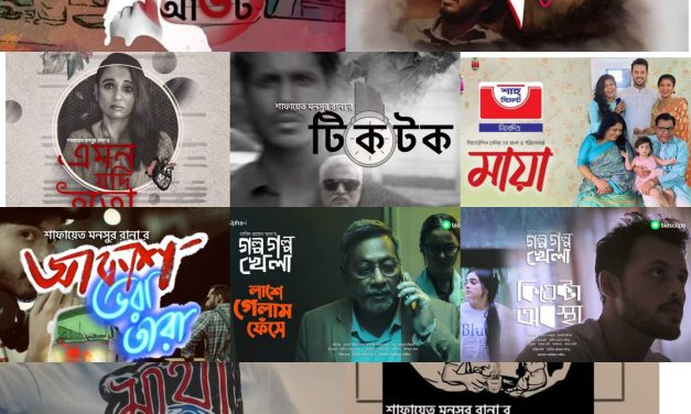 ঈদুল ফিতর ২০২১ : সেরা দশ শর্টফিল্ম