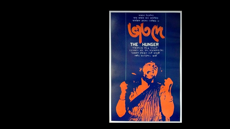 জীবন ঘনিষ্ঠ ‘ভাত দে’, নান্দনিক পোস্টার ও বাকি কথা