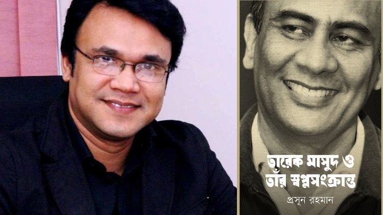 তারেক মাসুদের প্রয়াণ দিবসে প্রসূন রহমানের বই