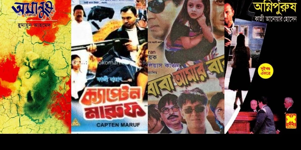 ঢাকাই সিনেমা ও সাহিত্যে ‘ম্যান অন ফায়ার’