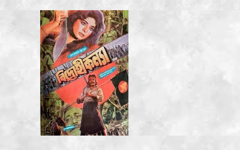 ১৮ টাকার টিকিট ১২০ টাকায় কিনেও পয়সা উসুল ‘বিদ্রোহী কন্যা’