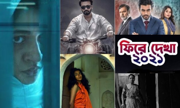 ২০২১: বাণিজ্য থেকে শিল্পে ভারি, আরও ডুবেছে ঢালিউড