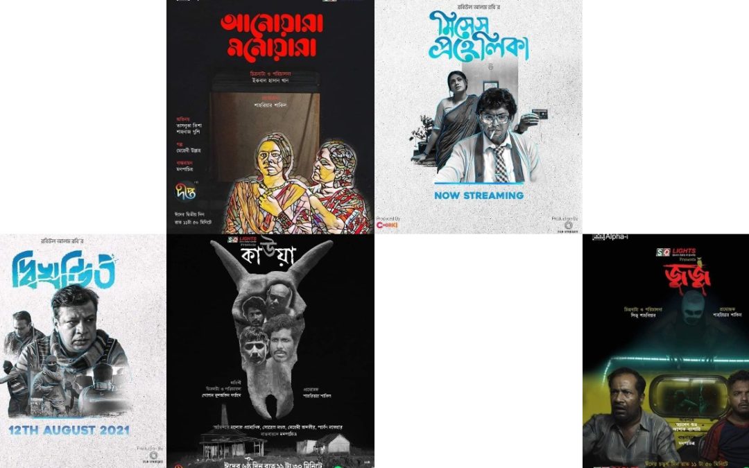 শর্টফিল্ম ২০২১: বছরের সেরা দশ