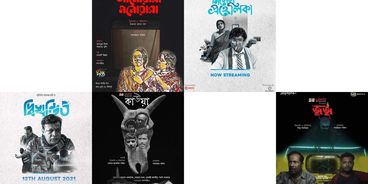 শর্টফিল্ম ২০২১: বছরের সেরা দশ