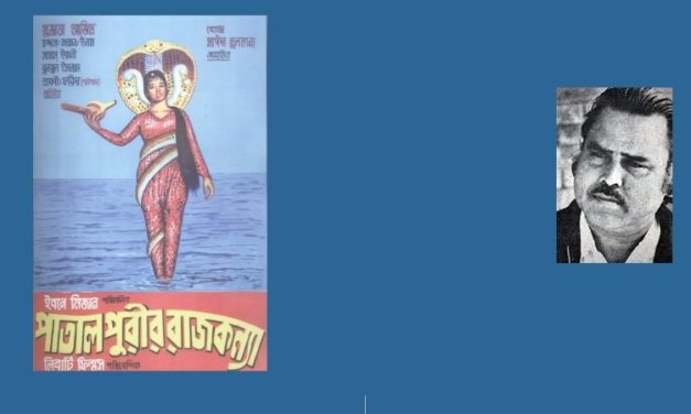 পাতালপুরীর রাজকন্যা ও ইবনে মিজান