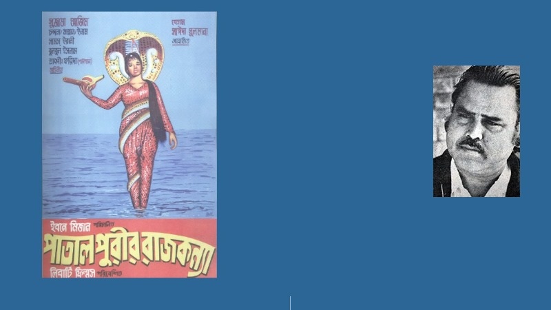 পাতালপুরীর রাজকন্যা ও ইবনে মিজান