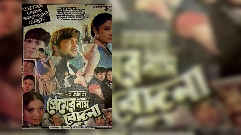 এক প্রেমিকের বেদনার অধ্যায়