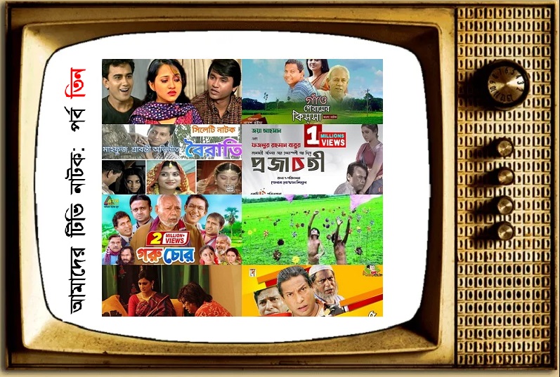 আঞ্চলিক ভাষার নাটকগুলো