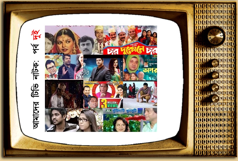 ‘বিয়ে’ নিয়ে সেই নাটকগুলো