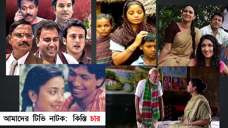 টেলিভিশন নাটকে গ্রামের গল্প