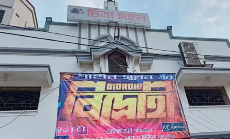 ‘চিত্রা মহল’ ভেঙে হবে মাল্টিপ্লেক্স ও সাধারণ হল