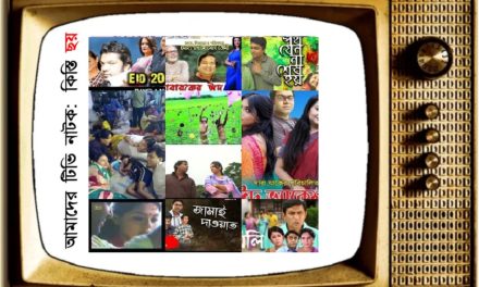 ঈদের নাটকে যখন ঈদের গল্প