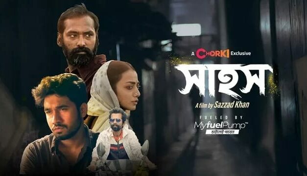 সাহস: নবীন পরিচালকের সাহসী কাজ